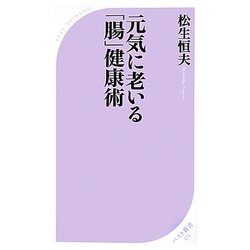 元気に老いる「腸」健康術(ベスト新書) [新書]