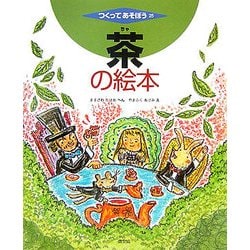 茶の絵本(つくってあそぼう〈25〉) [絵本]