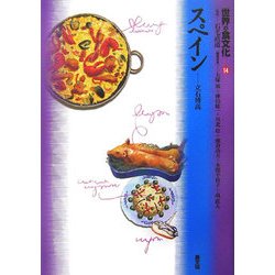 世界の食文化〈14〉スペイン [全集叢書]
