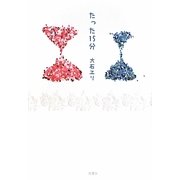たった15分 [単行本]