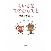 ちいさなてのひらでも [絵本]