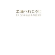 工場へ行こう!!―デザインを広げる特殊印刷の現場 [単行本]