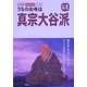 うちのお寺は真宗大谷派(お東)(わが家の宗教を知るシリーズ) [単行本]