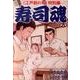 寿司魂 8巻（ニチブンコミックス） [コミック]