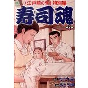 寿司魂 8巻（ニチブンコミックス） [コミック]