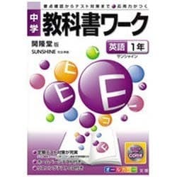 ヨドバシ.com - 中学教科書ワーク英語1年 開隆堂版 通販【全品