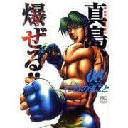 陣内流柔術流浪伝真島、爆ぜる!! 8（ニチブンコミックス） [コミック]