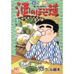 酒のほそ道 31（ニチブンコミックス） [コミック]