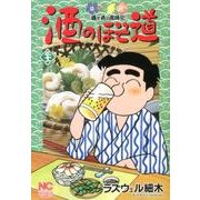 酒のほそ道 31（ニチブンコミックス） [コミック]