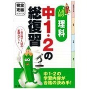 完全攻略高校入試中1・2の総復習理科