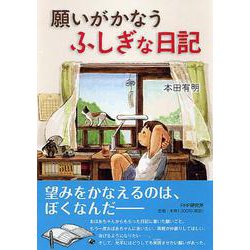 願いがかなうふしぎな日記 [単行本]
