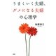 うまくいく夫婦、ダメになる夫婦の心理学 [単行本]