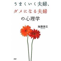 うまくいく夫婦、ダメになる夫婦の心理学 [単行本]