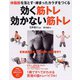 効く筋トレ・効かない筋トレ―体脂肪を落とす・締まったカラダをつくる(PHPビジュアル実用BOOKS) [単行本]