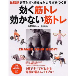 効く筋トレ・効かない筋トレ―体脂肪を落とす・締まったカラダをつくる(PHPビジュアル実用BOOKS) [単行本]