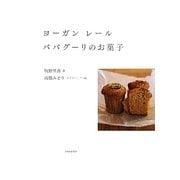 ヨーガン レール ババグーリのお菓子 [単行本]