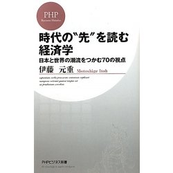 時代の"先"を読む経済学―日本と世界の潮流をつかむ70の視点(PHPビジネス新書) [新書]