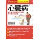 心臓病―狭心症・心筋梗塞・不整脈・その他の心疾患(最新医学がとことんわかる) [単行本]