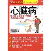 心臓病―狭心症・心筋梗塞・不整脈・その他の心疾患(最新医学がとことんわかる) [単行本]