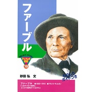 ファーブル(おもしろくてやくにたつ子どもの伝記〈19〉) [単行本]