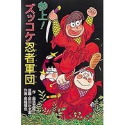 参上!ズッコケ忍者軍団(ポプラ社文庫―ズッコケ文庫) [新書]