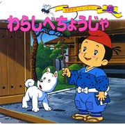 わらしべちょうじゃ(世界名作ファンタジー〈59〉) [絵本]