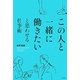 この人と一緒に働きたいと思わせる仕事術 [単行本]