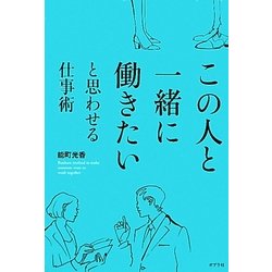 この人と一緒に働きたいと思わせる仕事術 [単行本]