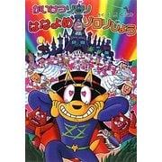 かいけつゾロリ はなよめとゾロリじょう―かいけつゾロリシリーズ〈50〉 [単行本]
