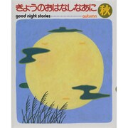 きょうのおはなしなあに 秋 改訂新版 [全集叢書]