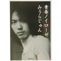 青春ノイローゼ(双葉文庫) [文庫]
