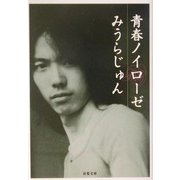青春ノイローゼ(双葉文庫) [文庫]