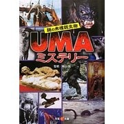 謎の未確認生物UMAミステリー(双葉V文庫) [文庫]