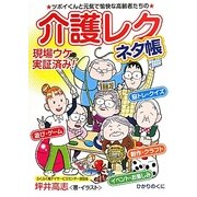 介護レクネタ帳―ツボイくんと元気で愉快な高齢者たちの(安心介護ハンドブック〈6〉) [単行本]