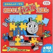 おはなしパズルえほん―きかんしゃトーマス [絵本]