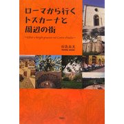 ローマから行くトスカーナと周辺の街 [単行本]