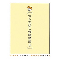 大人たばこ養成講座〈3〉 [単行本]