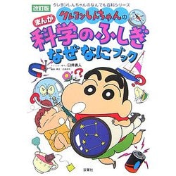 クレヨンしんちゃんのまんが科学のふしぎなぜなにブック 改訂版 [単行本]