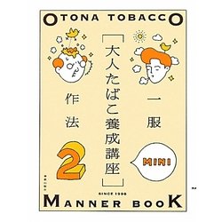 大人たばこ養成講座MINI〈2〉 [単行本]