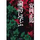 論語に学ぶ(PHP文庫) [文庫]