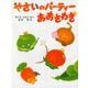 やさいのパーティーおおさわぎ(さくらともこの絵本＜やさいシリーズ＞) [絵本]