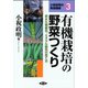 有機栽培の野菜つくり―炭水化物優先、ミネラル優先の育て方(小祝政明の実践講座〈3〉) [単行本]