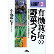 有機栽培の野菜つくり―炭水化物優先、ミネラル優先の育て方(小祝政明の実践講座〈3〉) [単行本]