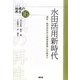 水田活用新時代―減反・転作対応から地域産業興しの拠点へ(シリーズ地域の再生〈16〉) [全集叢書]