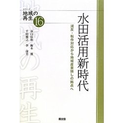 水田活用新時代―減反・転作対応から地域産業興しの拠点へ(シリーズ地域の再生〈16〉) [全集叢書]