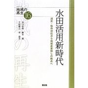 水田活用新時代―減反・転作対応から地域産業興しの拠点へ(シリーズ地域の再生〈16〉) [全集叢書]