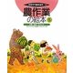 農作業の絵本〈5〉収穫・保存・タネとり(そだててあそぼう〈100〉) [絵本]