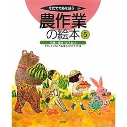 農作業の絵本〈5〉収穫・保存・タネとり(そだててあそぼう〈100〉) [絵本]