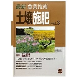 ヨドバシ.com - 最新農業技術 土壌施肥〈vol.3〉特集 緑肥 リビング 