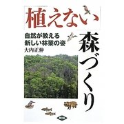 「植えない」森づくり―自然が教える新しい林業の姿 [単行本]